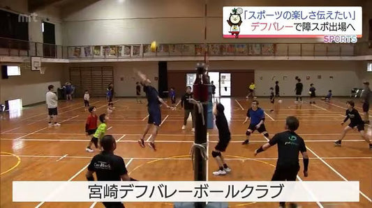 宮崎県デフバレーボールクラブ