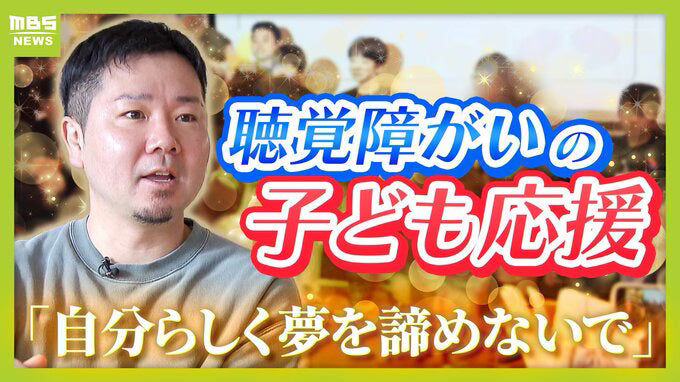 「夢を諦めないで」聴覚障がいのある子どもたちを応援する「デフアカデミー」　設立者の両親はろう者　高校生時代に父の職場での姿を見て…「人間扱いされていない。納得できなかった」