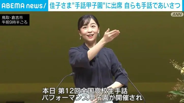 佳子さまが“手話甲子園”に出席 自らも手話であいさつ