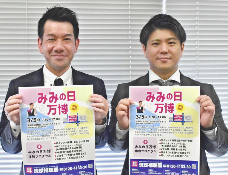 VRで難聴の疑似体験、AI補聴器の視聴も　「みみの日万博」3月5日に県立博物館・美術館で　琉球補聴器