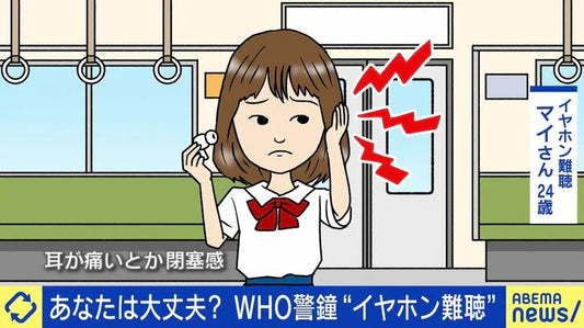 「1日7、8時間ぐらい爆音で…」 耳の痛みや頭痛などの“イヤホン難聴”に 二度と回復しない？ WHOは「11億人がリスクに」と警告