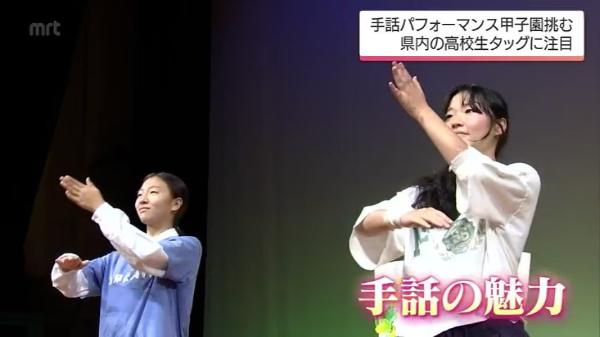 「本当に手話って温かい言語」　”手話パフォーマンス甲子園”で優勝目指す高校生2人組