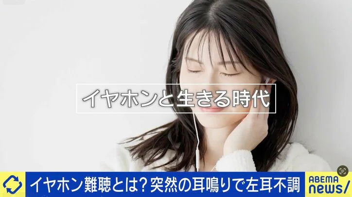 イヤホン難聴とは？突然の耳鳴りで左耳不調となった当事者「人の声の周波数が聞こえない状態」「医師からは『治らない』と言われた」
