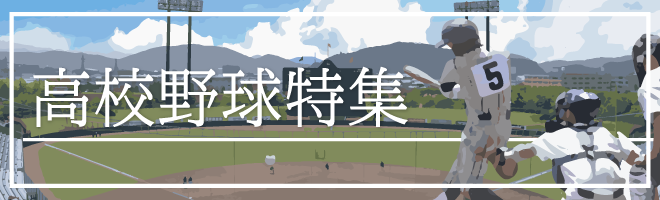 バナー「高校野球特集」