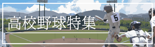 バナー「高校野球特集」