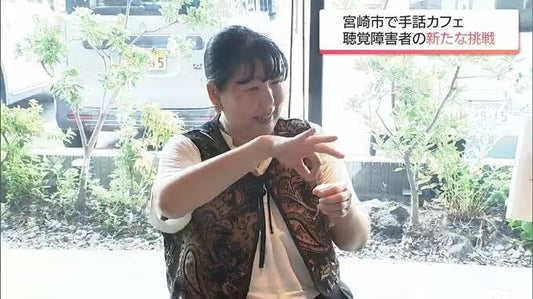 聴覚障害の女性の新たな挑戦 手話で交流する「サイニングカフェ」スタバで体験会