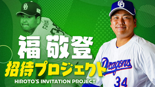 バナー「福敬登 招待プロジェクト」