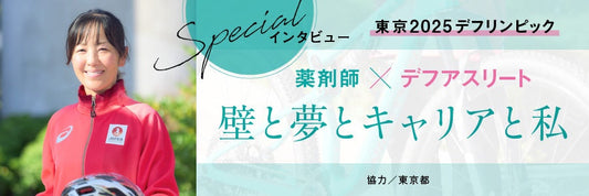 日本初の「聞こえない薬剤師」法律の壁乗り越え掴んだ夢［PR］