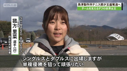島津製作所女子テニス部を支える視覚障碍のあるデフリンピックメダリストの菰方里菜さん　デフテニスの全豪オープン・シングルス３連覇へ！