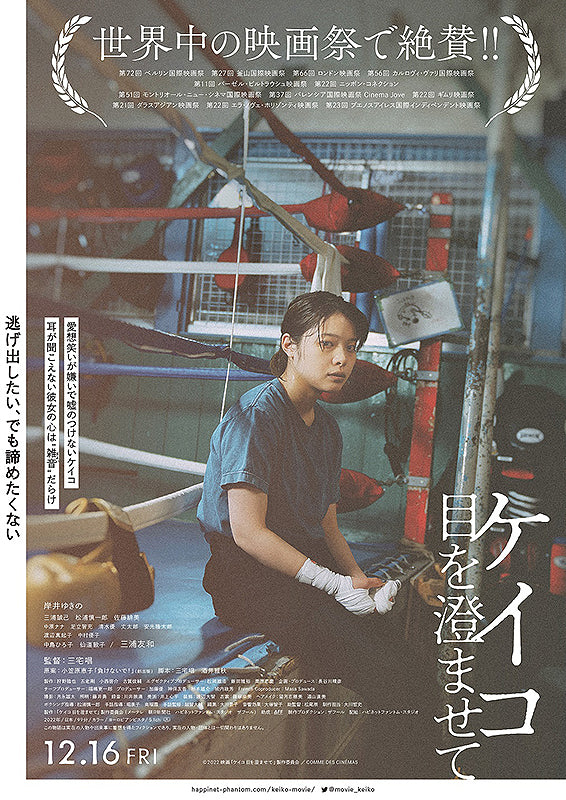 映画『ケイコ 目を澄ませて』
