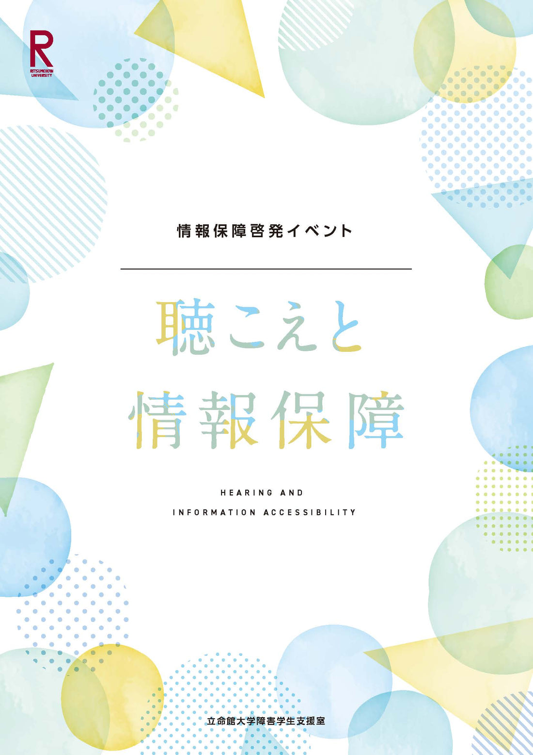 書影「聴こえと情報保障」