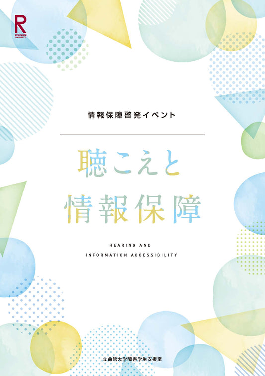 書影「聴こえと情報保障」