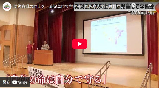 防災意識の向上を　鹿児島市で学習会　鹿児島大学・井村准教授「災害の前の備えが大事」　9月1日は防災の日