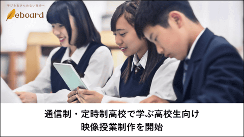 eboard、通信制・定時制高校生徒向け映像授業を制作