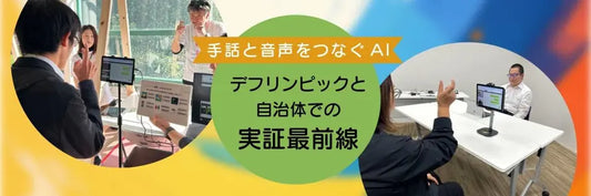 バナー「手話をAIでリアルタイムに文字化。デフリンピックと自治体実証で進む社会実装の最前線」