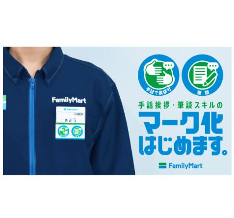 手話挨拶・筆談OKをマークで表示　ファミリーマート新宿スポーツセンター店でトライアルを実施