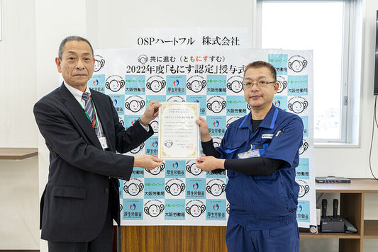 大阪府の印刷業界で初の認定！OSPハートフル株式会社が厚生労働省より「障害者雇用に関する優良な中小事業主に対する認定制度（もにす認定制度）」を取得しました