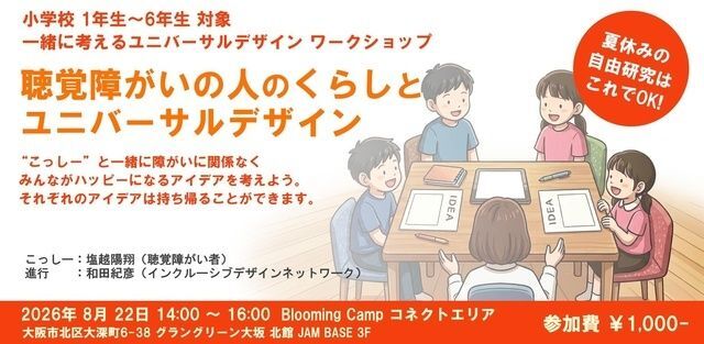 バナー「【大阪府大阪市北区】聴覚障がいの人のくらしとユニバーサルデザイン」