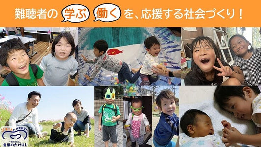 ＼かけはしサポーター／難聴者の「学ぶ」「働く」を応援する社会づくり