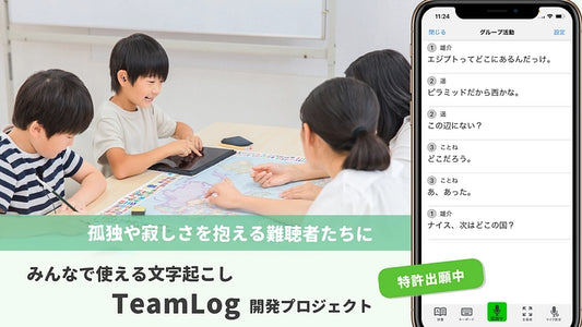 みんなの声を文字化する音声認識システムを難聴の子どもたちに届けたい