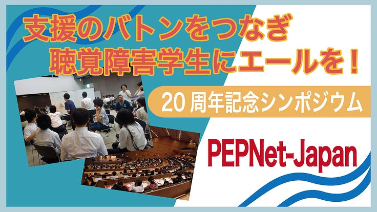 聴覚障害学生にエールを！－20周年記念シンポジウムを開催します！