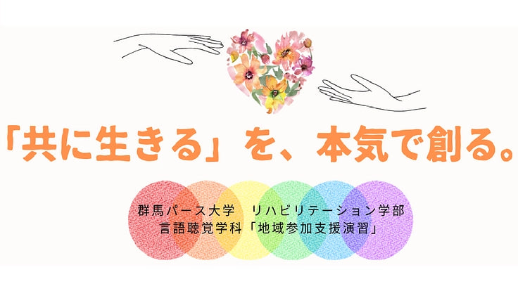 言語聴覚士のタマゴの「学び」から、共生の社会を創りたい！