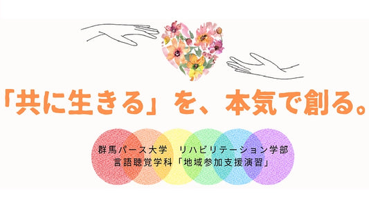 言語聴覚士のタマゴの「学び」から、共生の社会を創りたい！