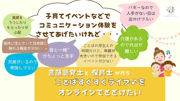 言語聴覚士と保育士によることばを育てるオンラインイベントをしたい