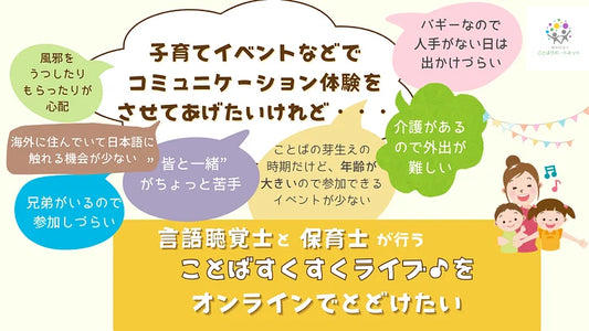 言語聴覚士と保育士によることばを育てるオンラインイベントをしたい