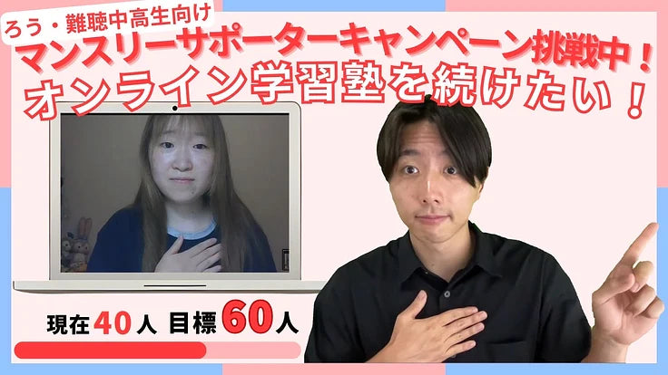 ろう・難聴中高生の学習塾、継続にご支援を。マンスリーサポーター募集
