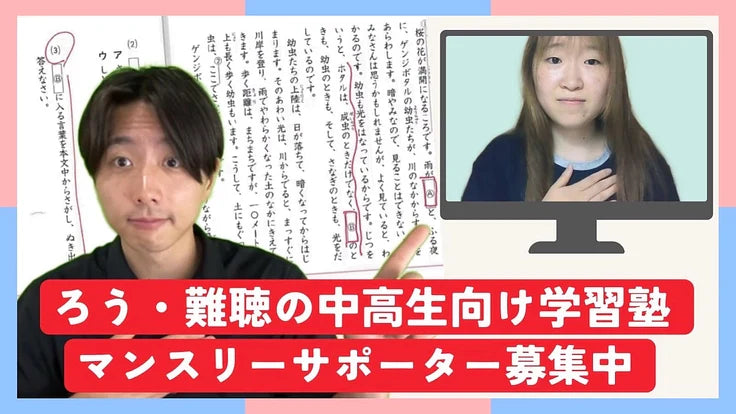バナー「ろう・難聴中高生の学習塾、継続にご支援を。マンスリーサポーター募集」