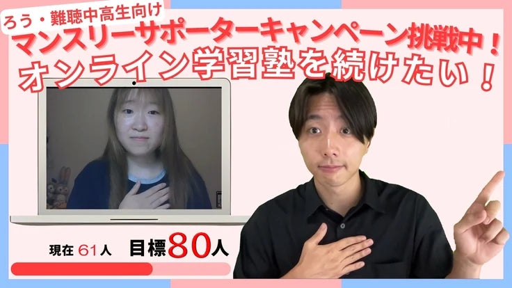 バナー「ろう・難聴中高生の学習塾、継続にご支援を。マンスリーサポーター募集」