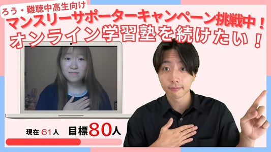 バナー「ろう・難聴中高生の学習塾、継続にご支援を。マンスリーサポーター募集」