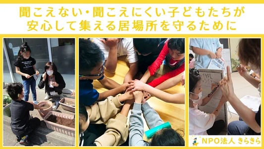 バナー「聞こえない・聞こえにくい子どもたちのため｜きらきらサポーター募集！」