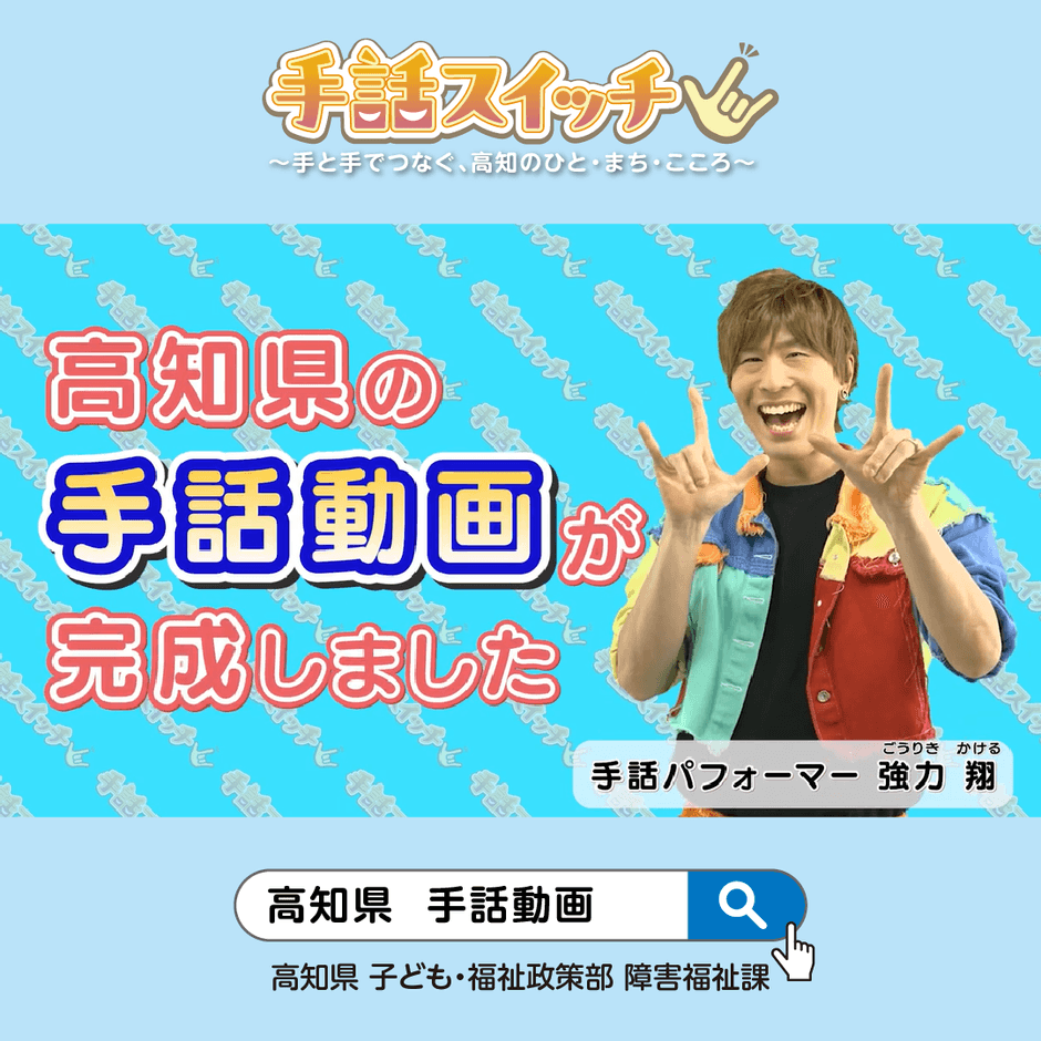 高知県の手話動画が完成！ ～5つのシーンで学ぶ「手話が当たり前の社会にスイッチ」～