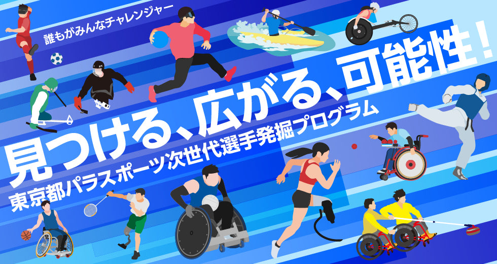 【参加者募集中】東京都パラスポーツ次世代選手発掘プログラムについて