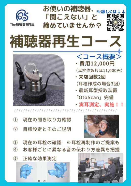 上手に使えていない補聴器の「仕立て直し」＝【補聴器再生】サポートコース、11月5日に新登場。