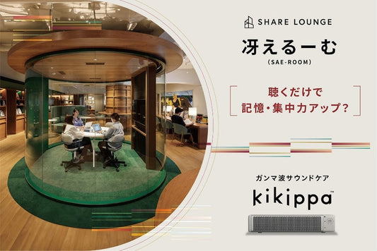 「冴えるーむ（ROOM）～聴くだけで記憶と集中力アップ？～」３月３日（耳の日）より期間限定でオープン！