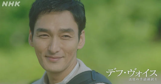 CODAの私が内側から見たデフ・ヴォイス