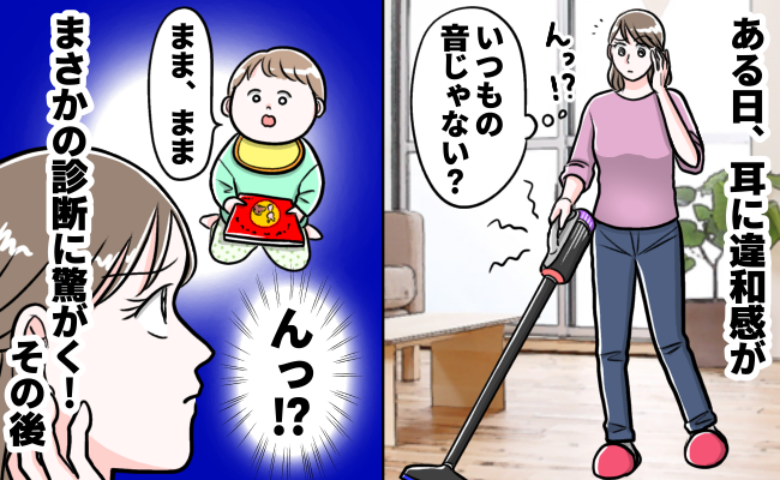 「お母さん、まずいよ」耳が聞こえづらく、病院を受診すると…。「治ることはないのかな…」すぐ受診せず後悔