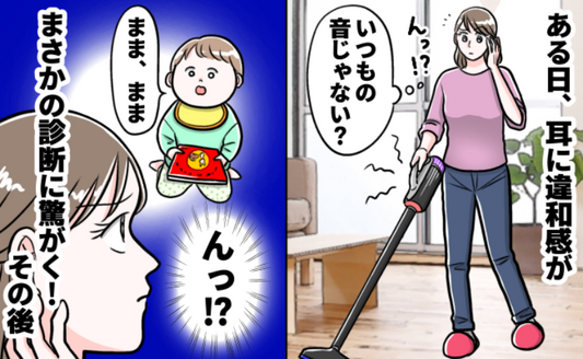 「お母さん、まずいよ」耳が聞こえづらく、病院を受診すると…。「治ることはないのかな…」すぐ受診せず後悔