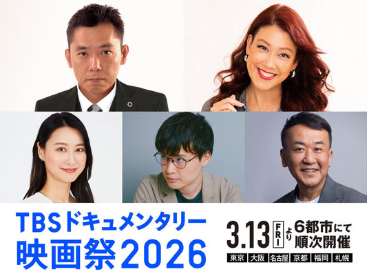 TBSドキュメンタリー映画祭の予告、太田光「世界と日本を知るための最高の“教材”」