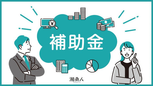 バナー「補助金」
