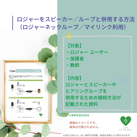 ロジャーをスピーカー／ループと併用する方法 （ロジャーネックループ／マイリンク利用）